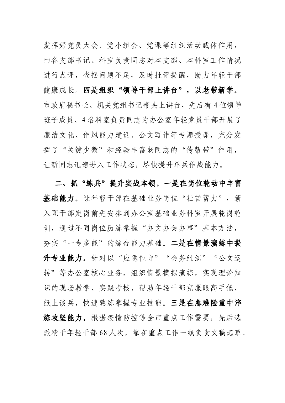 政府办公室年轻干部队伍建设经验材料.docx,第2页预览