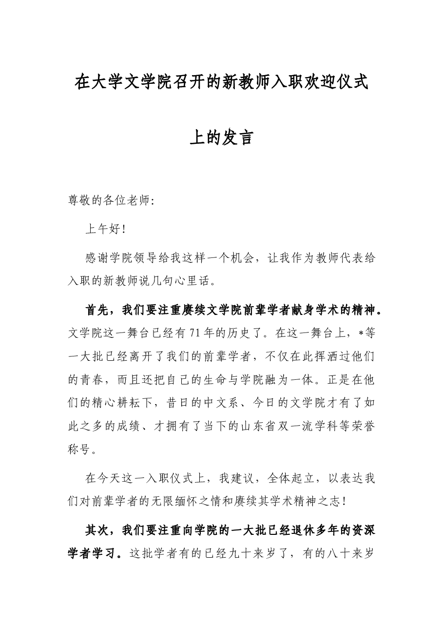 在大学文学院召开的新教师入职欢迎仪式上的发言.docx,第1页预览