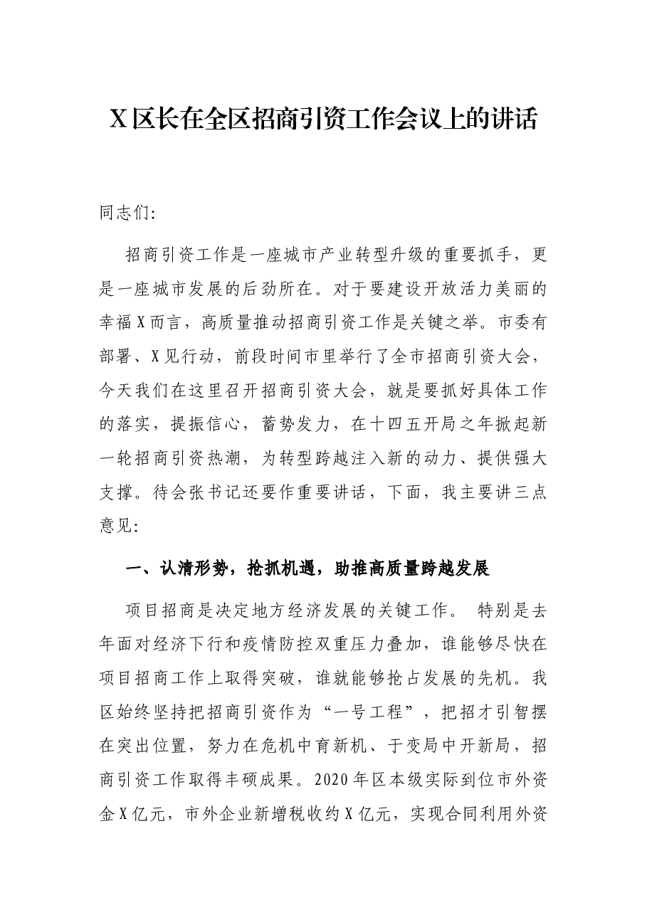 X区长在全区招商引资工作会议上的讲话.docx，第1页预览