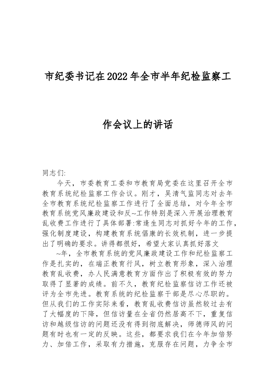 市纪委书记在2022年全市半年纪检监察工作会议上的讲话.docx,第1页预览