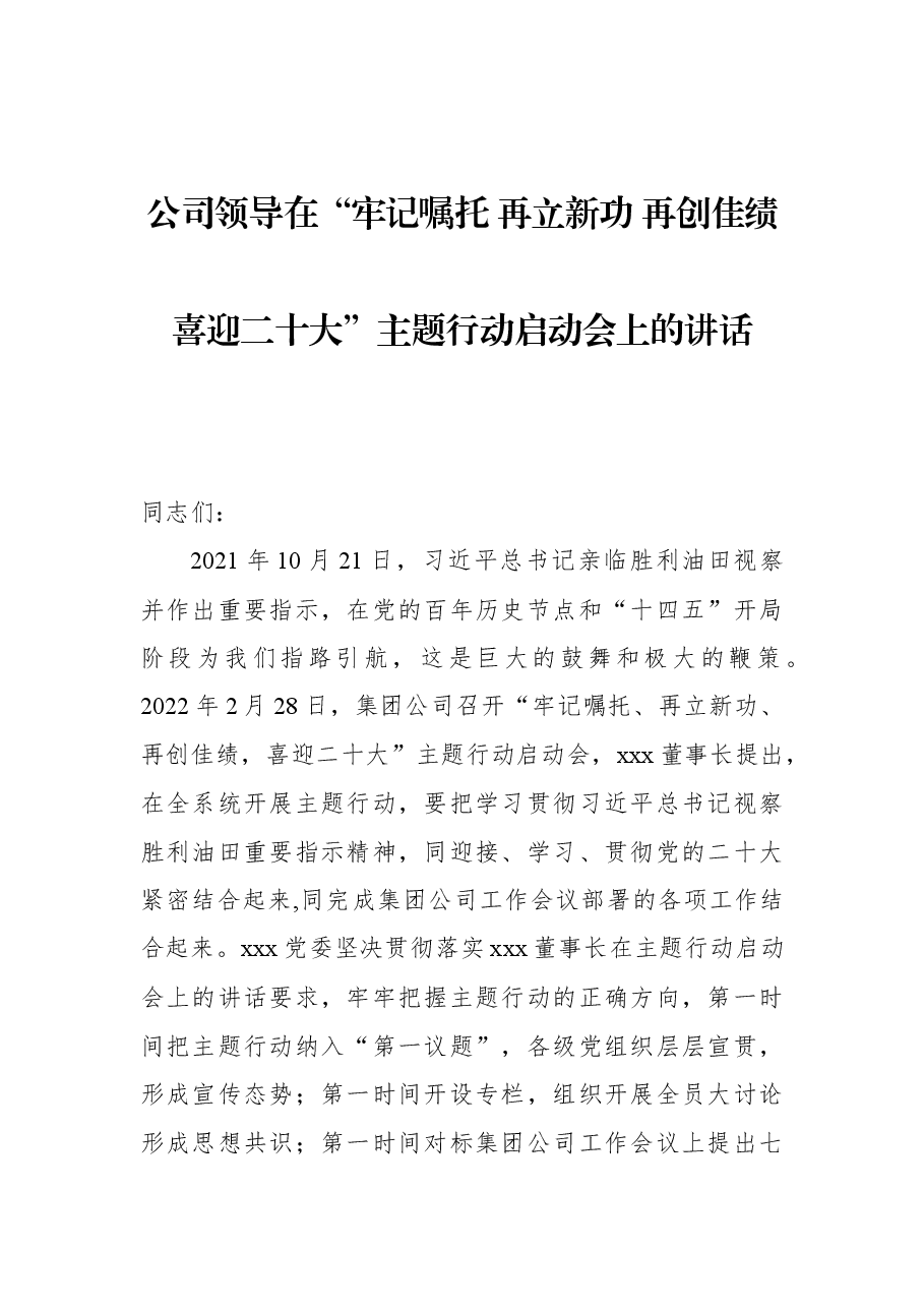 公司领导在“牢记嘱托+再立新功+再创佳绩+喜迎二十大”主题行动启动会上的讲话.docx,第1页预览