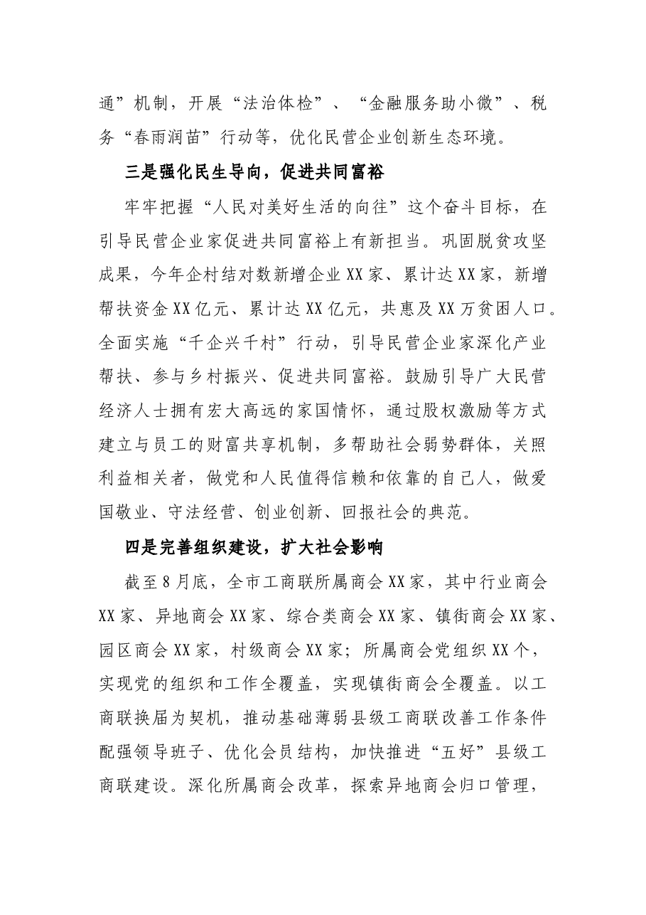 工商联主席在党外人士中秋国庆茶话会上的发言提纲.docx,第3页预览