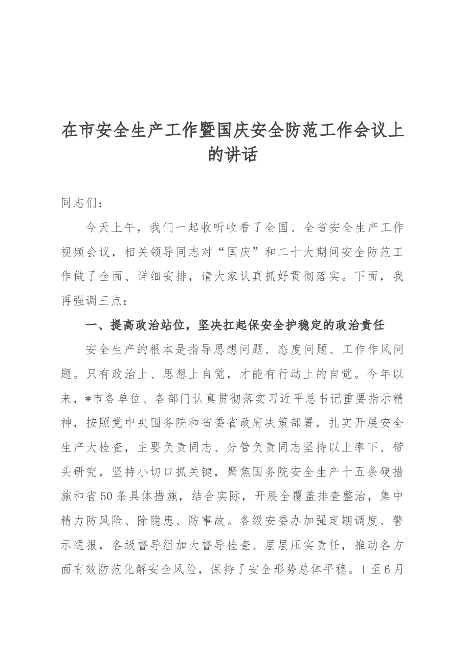 在市安全生产工作暨国庆安全防范工作会议上的讲话.docx，第1页预览
