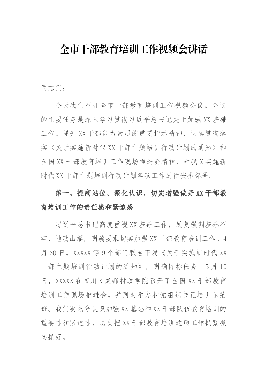 全市干部教育培训工作视频会讲话.docx,第1页预览