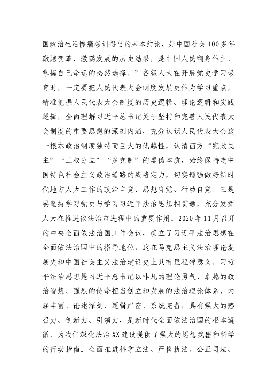 人大党组书记在全市人大学习教育研讨座谈会上的讲话.docx,第4页预览