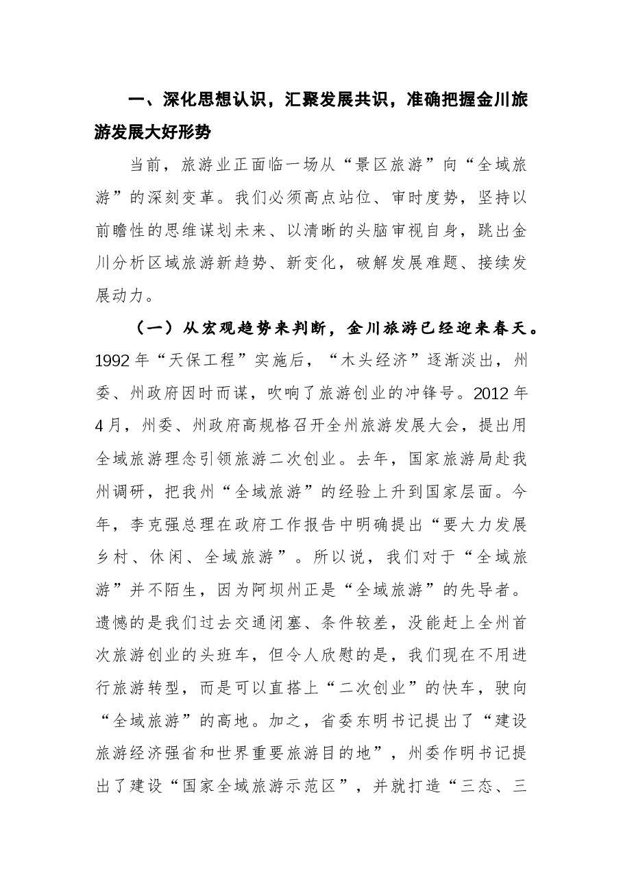 (30篇)旅游发展大会讲话汇编.docx,第4页预览