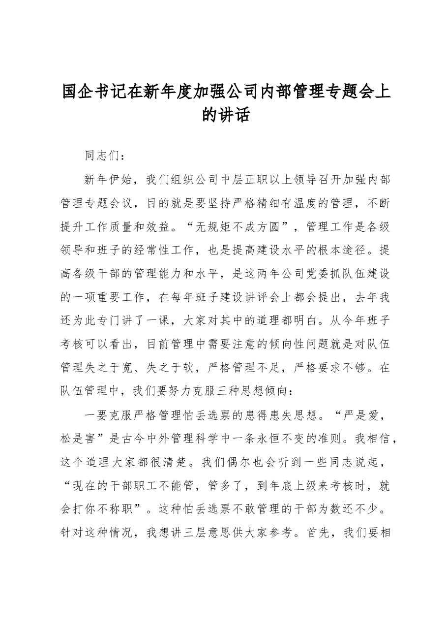 国企书记在新年度加强公司内部管理专题会上的讲话.docx，第1页预览