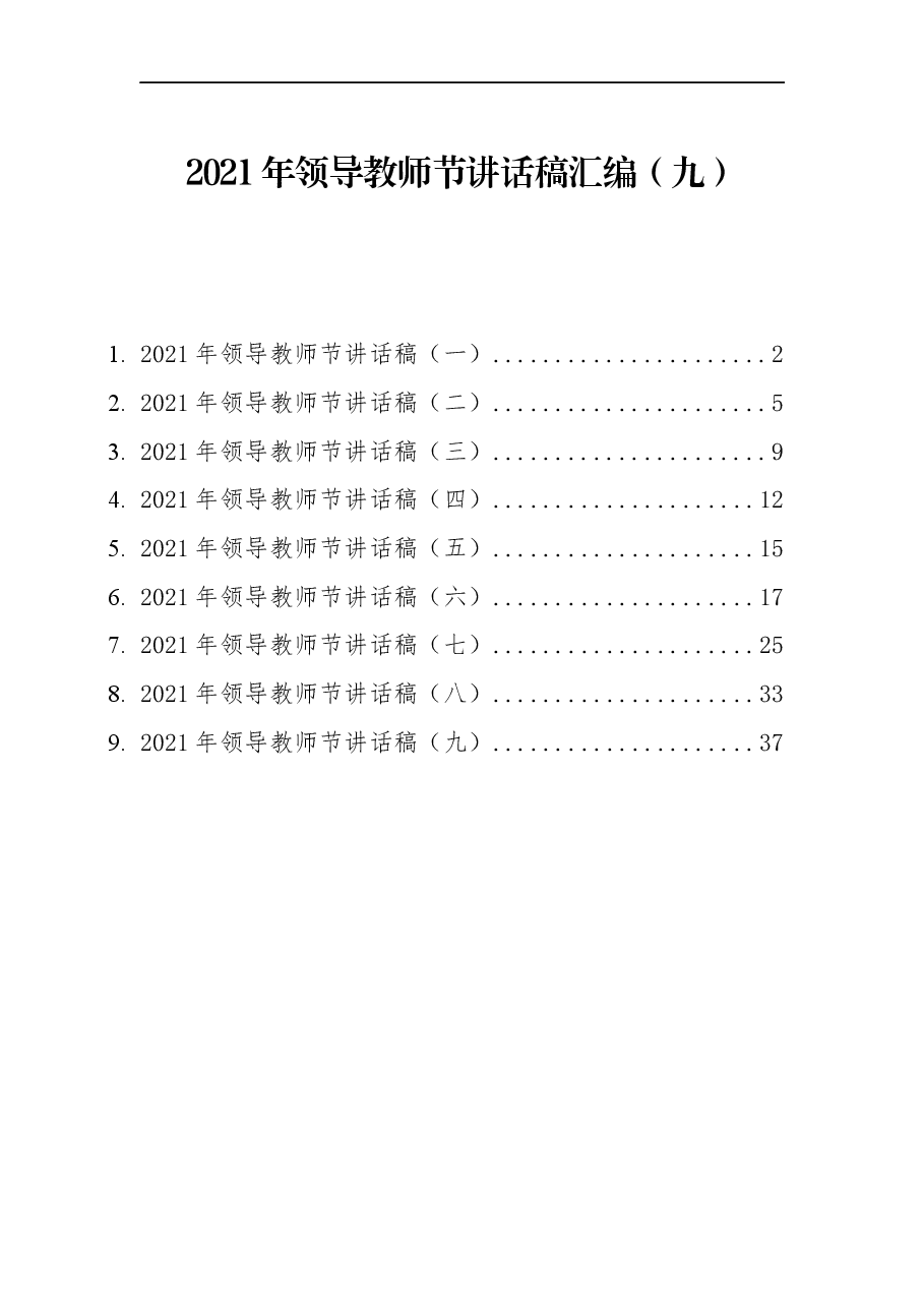 （9篇）2021年领导教师节讲话稿汇编.docx，第1页预览