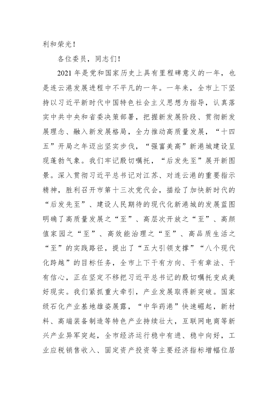 方伟同志在政协连云港市第十四届委员会第一次会议上的讲话.docx,第3页预览