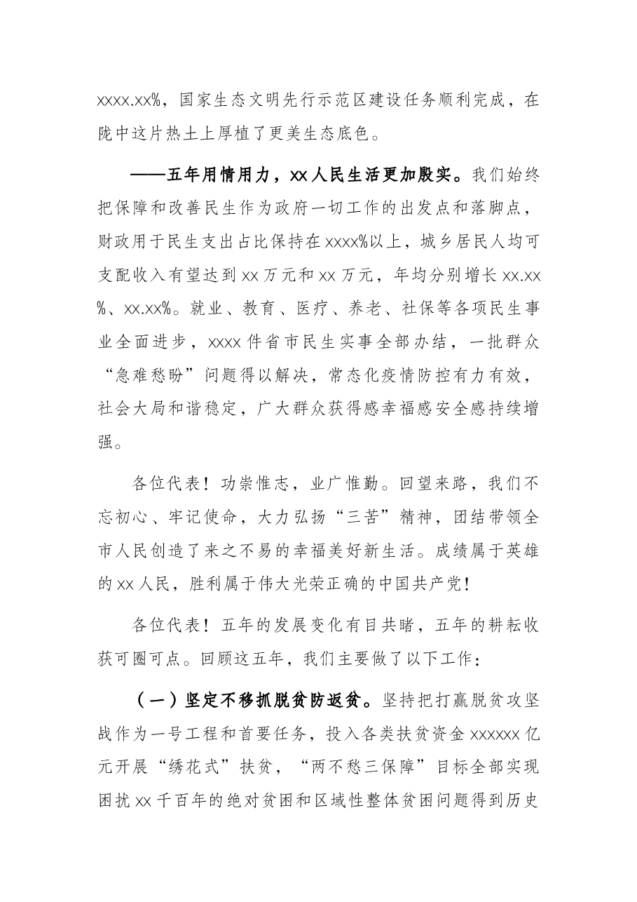 市长在全市人民代表大会第一次会议上的讲话(政府工作报告).docx,第3页预览