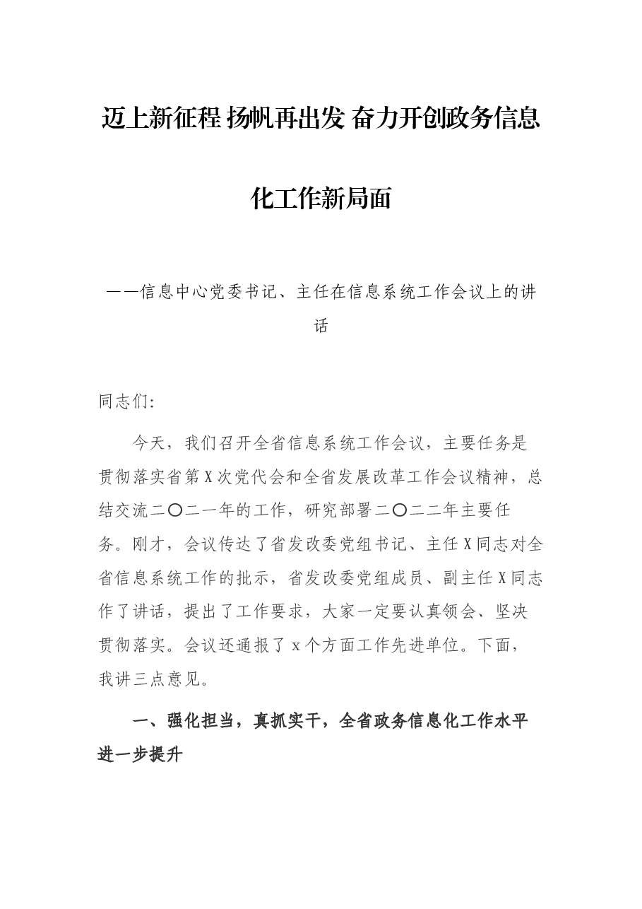 迈上新征程 扬帆再出发 奋力开创政务信息化工作新局面——信息中心党委书记、主任在信息系统工作会议上的讲话.docx,第1页预览