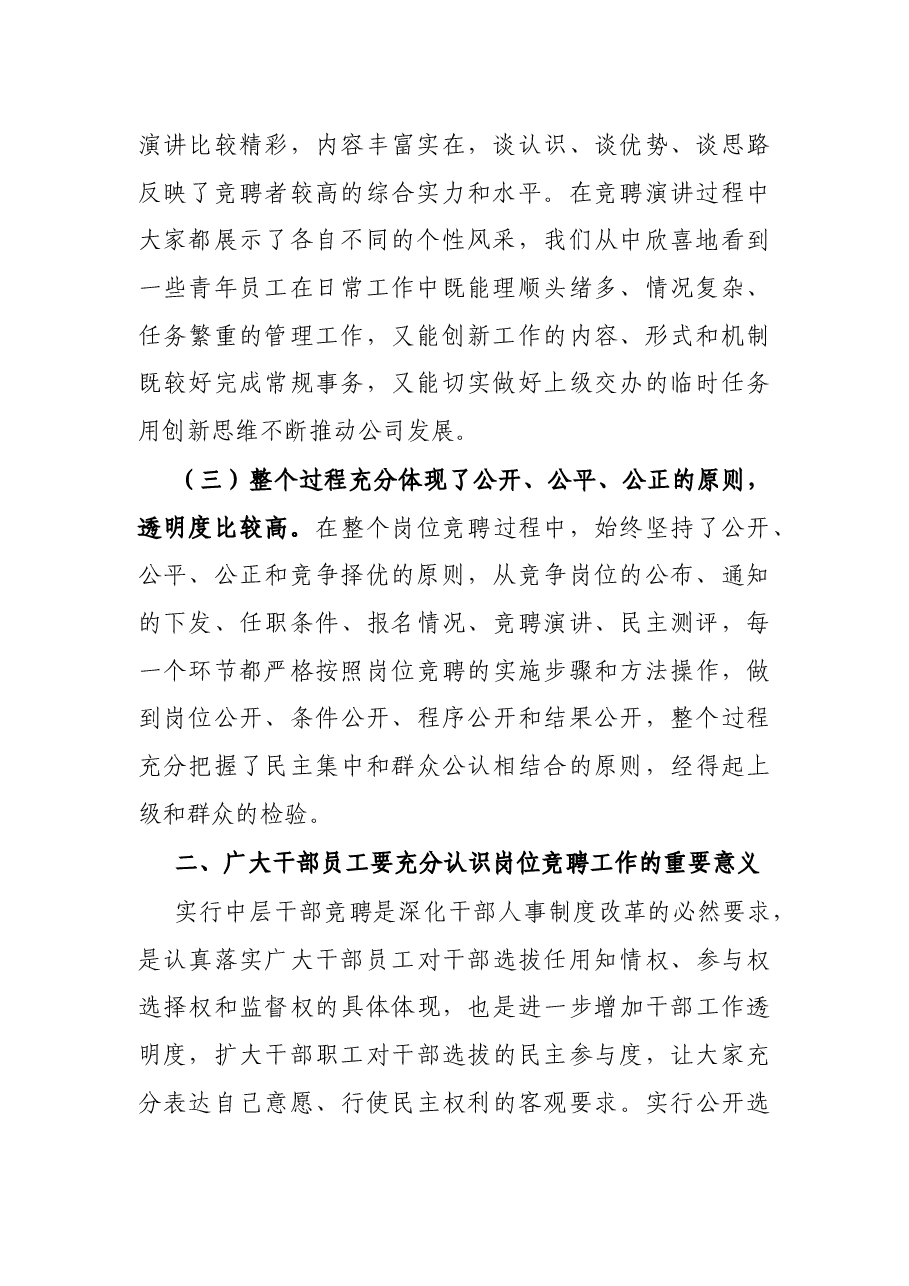 领导在公司岗位竞聘大会结束后的讲话.docx,第2页预览