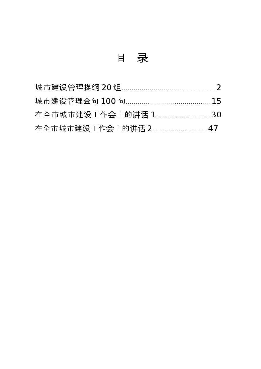 (4篇)城市建设管理讲话、提纲、金句.docx,第1页预览