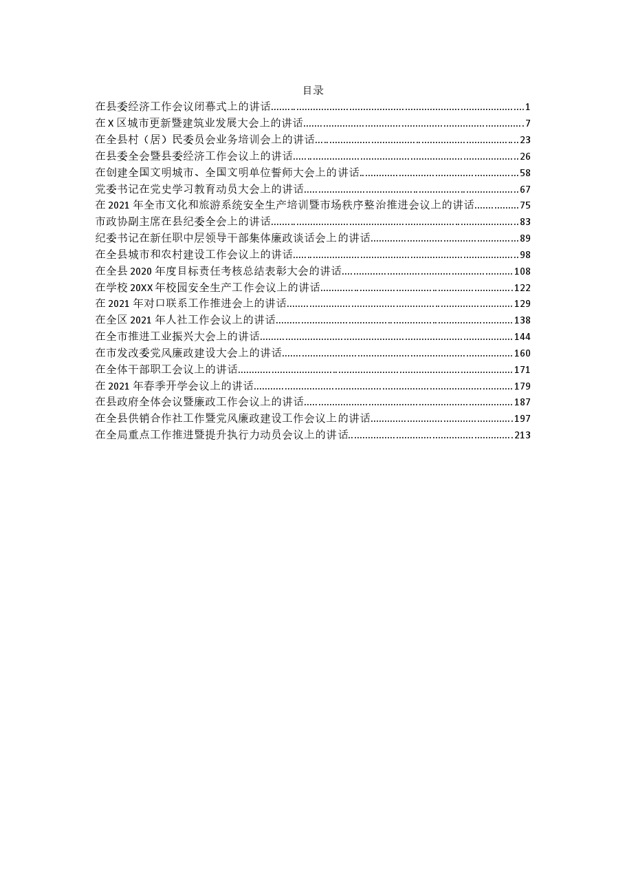 (21篇)各类最新讲话资料汇编.docx,第1页预览
