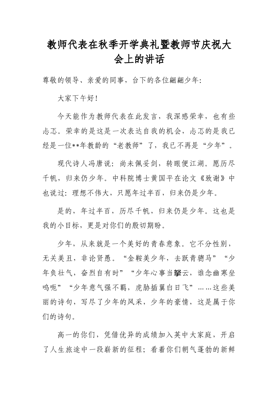 教师代表在秋季开学典礼暨教师节庆祝大会上的讲话.docx,第1页预览
