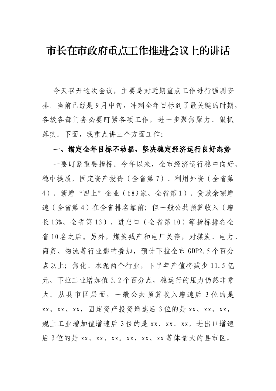 市长在市政府重点工作推进会议上的讲话.docx,第1页预览