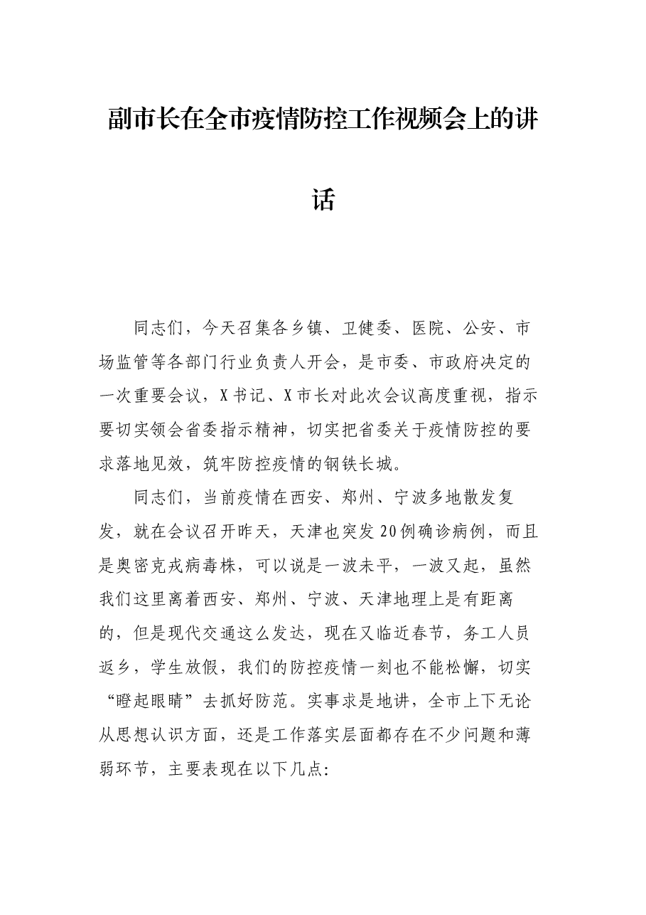 副市长在全市疫情防控工作视频会上的讲话.docx,第1页预览