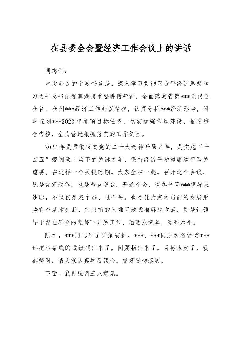 2023年在县委全会暨经济工作会议上的讲话.docx,第1页预览