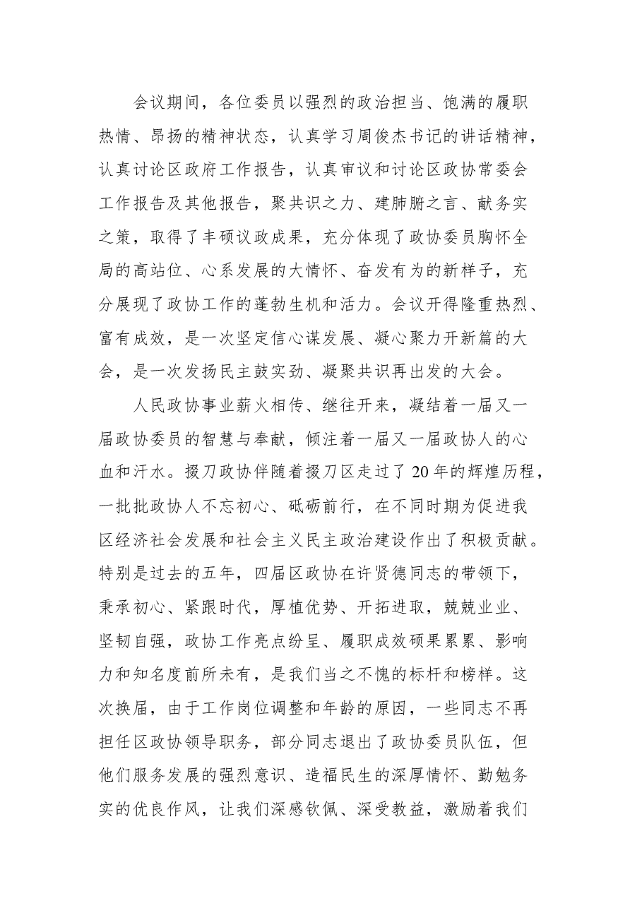 掇刀区政协主席胡爱玲在政协荆门市掇刀区第五届委员会第一次会议闭幕式上的讲话.docx,第2页预览
