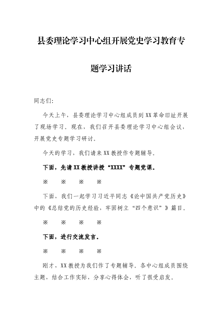 县委理论学习中心组开展党史学习教育专题学习讲话.docx,第1页预览