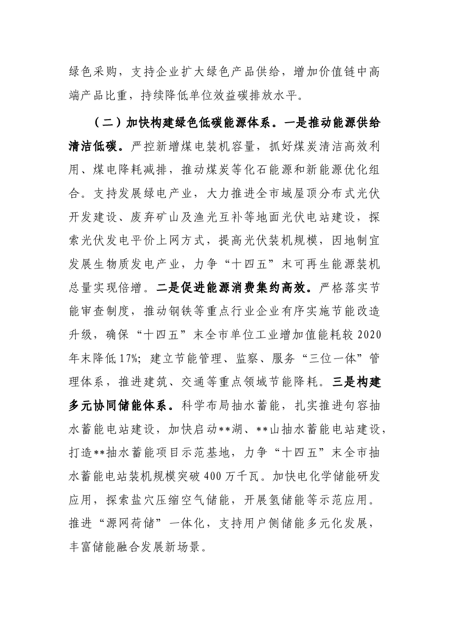 市委副书记在全市落实“双碳”战略壮大绿色经济大会上讲话.docx,第4页预览