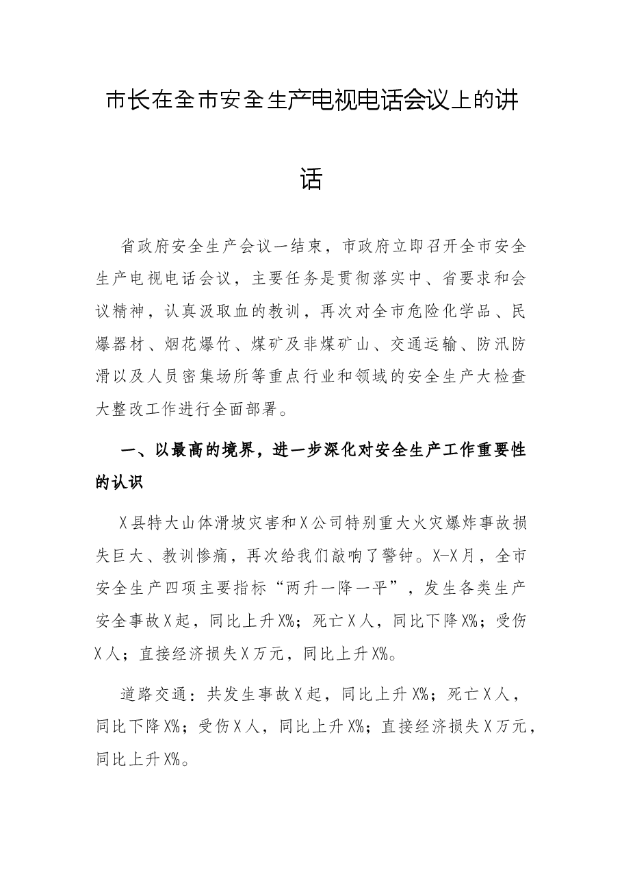 市长在全市安全生产电视电话会议上的讲话.docx,第1页预览
