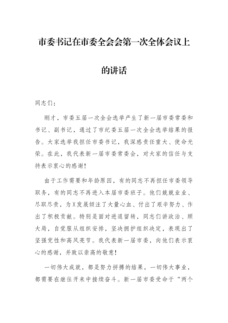 市委书记在市委全会会第一次全体会议上的讲话.docx,第1页预览