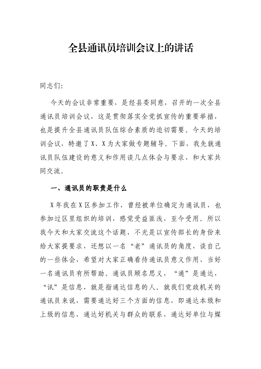 全县通讯员培训会议上的讲话.docx,第1页预览