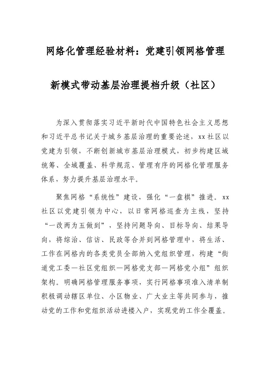 网络化管理经验材料:党建引领网格管理新模式带动基层治理提档升级(社区).docx,第1页预览