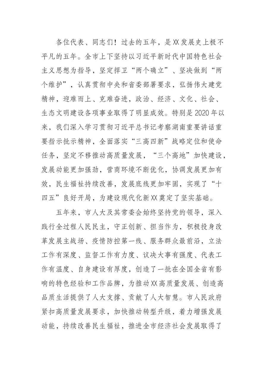 市人大闭幕式讲话:敢闯敢创敢干奋力开创培育制造名城建设幸福X新局面.docx,第2页预览