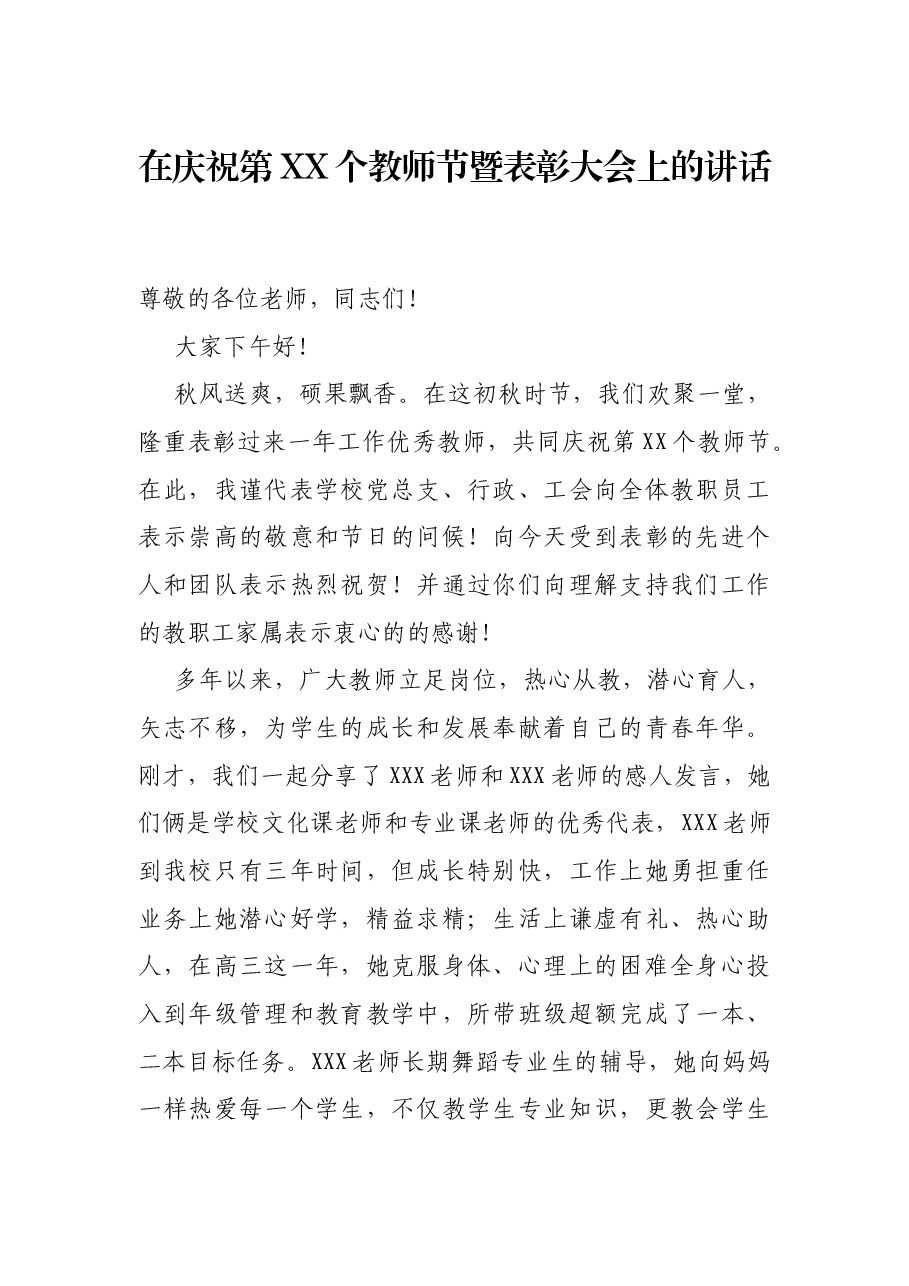 在庆祝第XX个教师节暨表彰大会上的讲话.docx，第1页预览