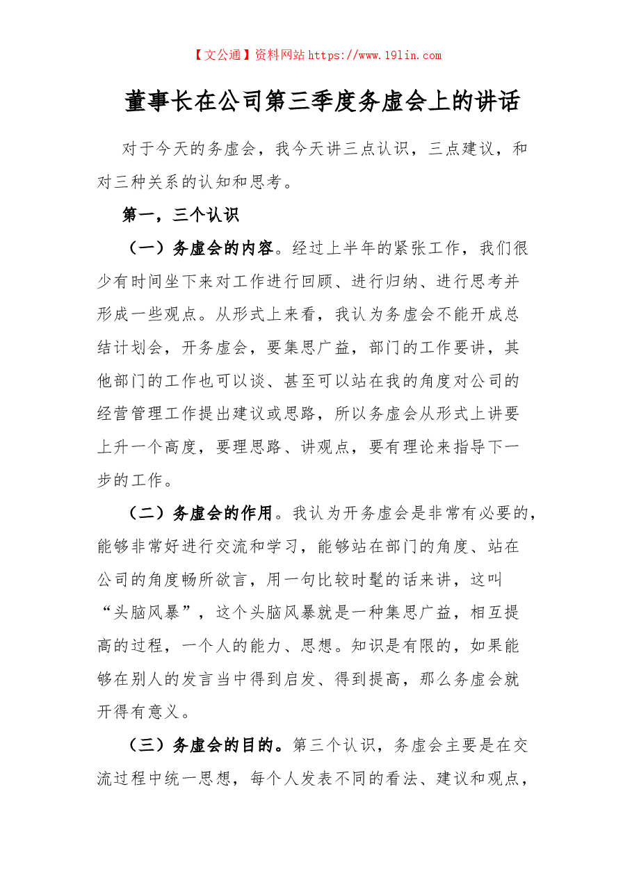 董事长在公司第三季度务虚会上的讲话.docx,第1页预览