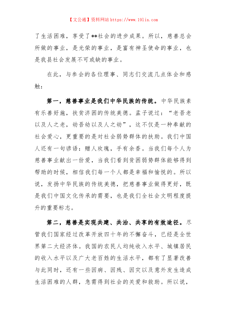 副县长在全县慈善总会会员大会理事会议上的讲话.docx,第2页预览