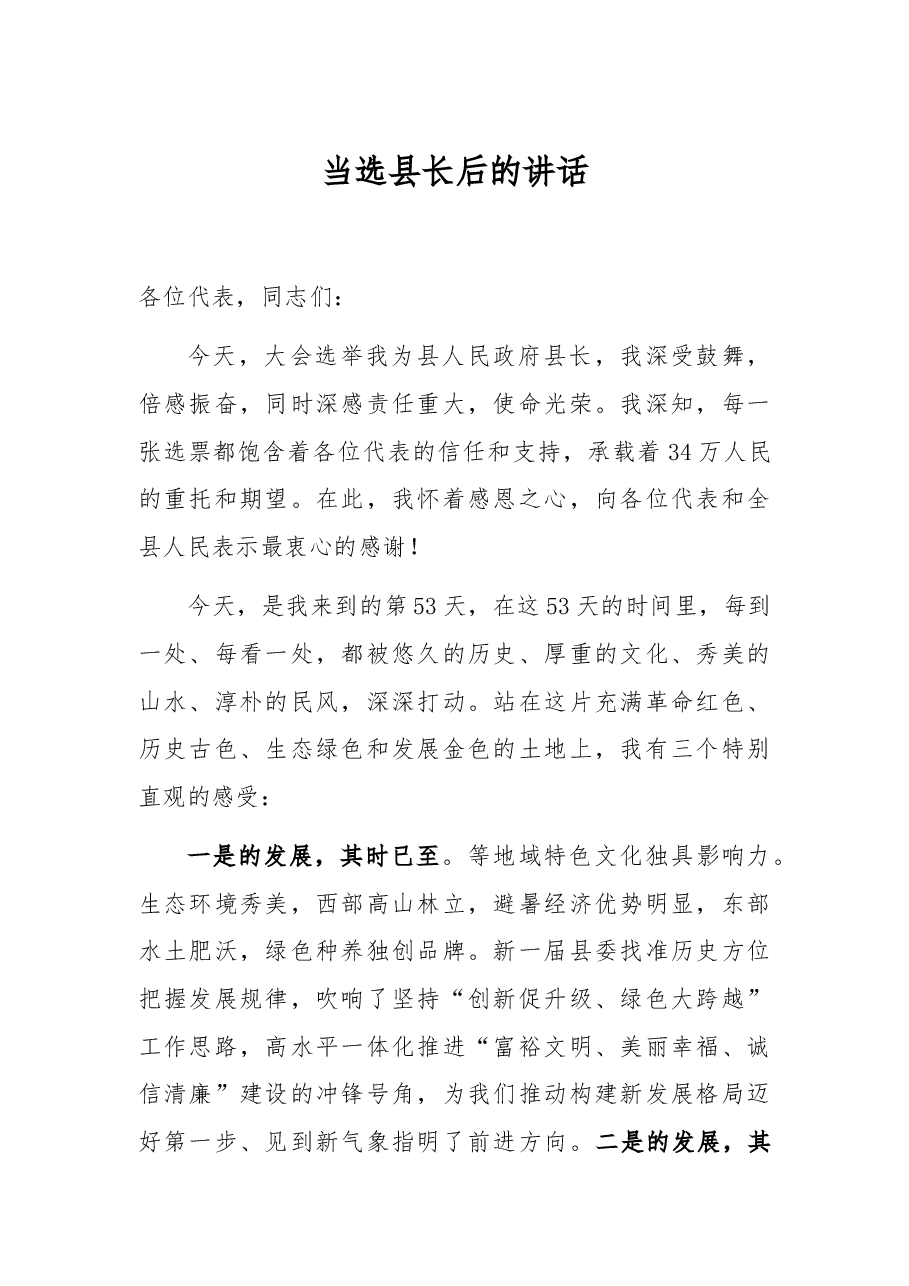 当选县长后的讲话.docx,第1页预览