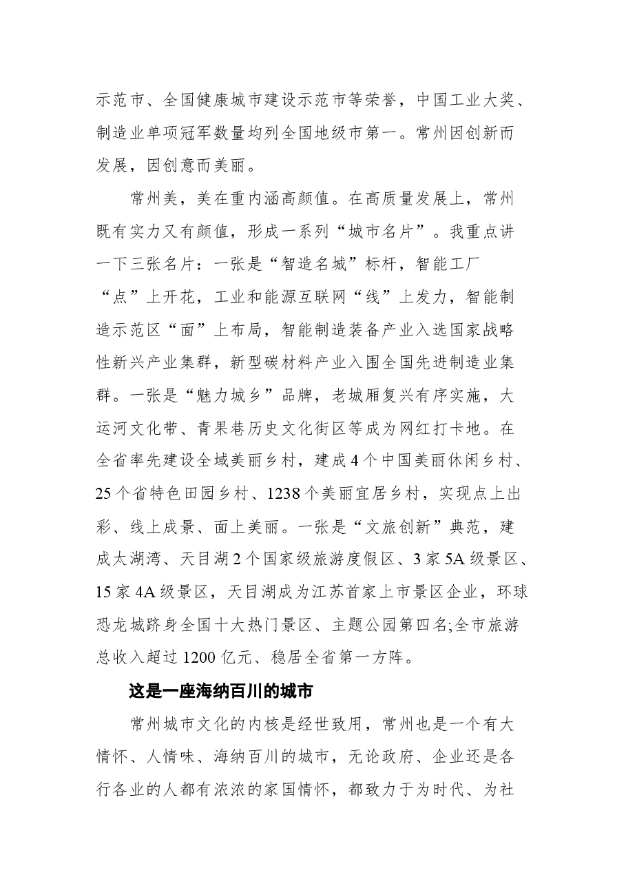常州市代市长盛蕾在2021中国常州科技经贸洽谈会新闻发布会上的讲话.docx,第3页预览