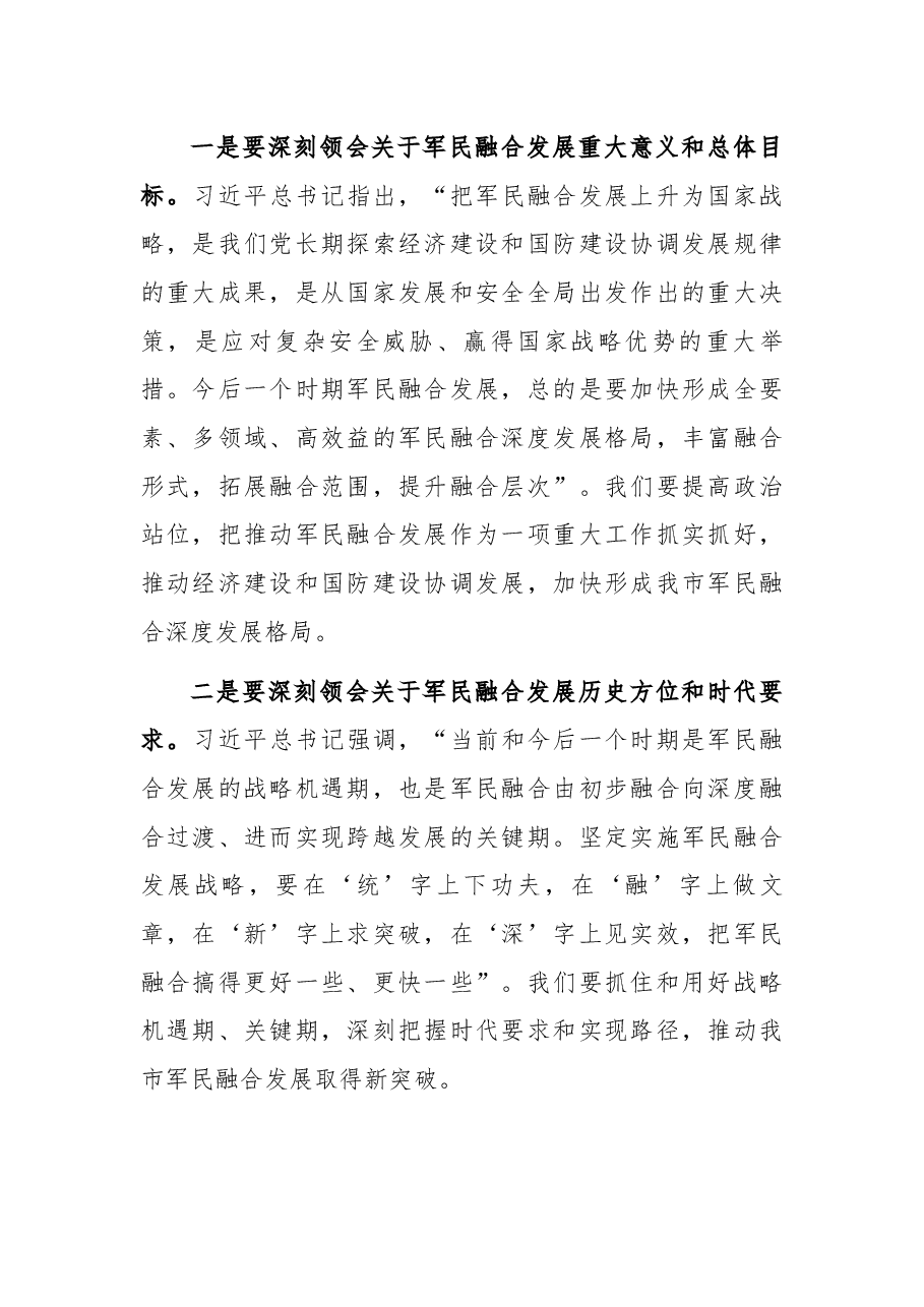 市长在全市军民融合发展工作会议上的讲话.docx,第2页预览