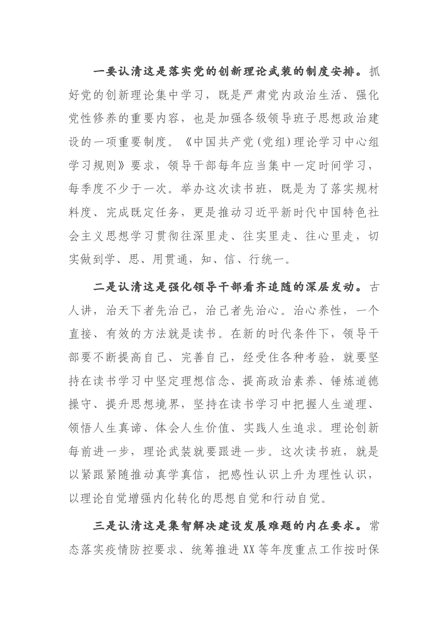 领导干部读书班动员会讲话.docx,第2页预览