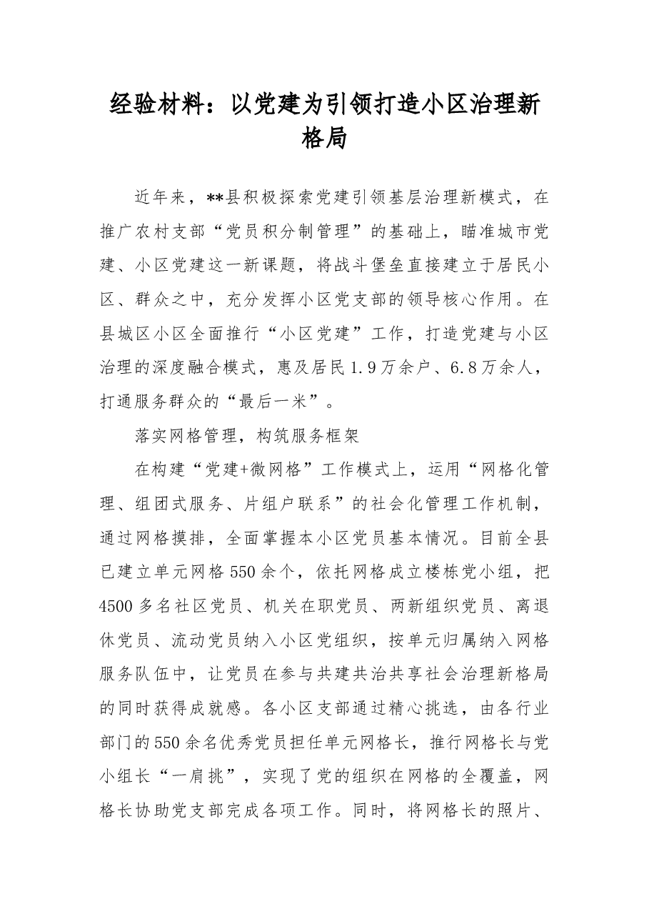 经验材料:以党建为引领打造小区治理新格局.docx,第1页预览