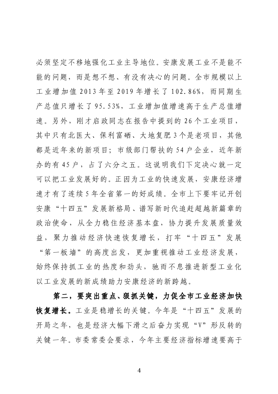 安康市市长赵俊民在全市工业和信息化暨国资监管工作会议上的讲话.docx，第4页预览