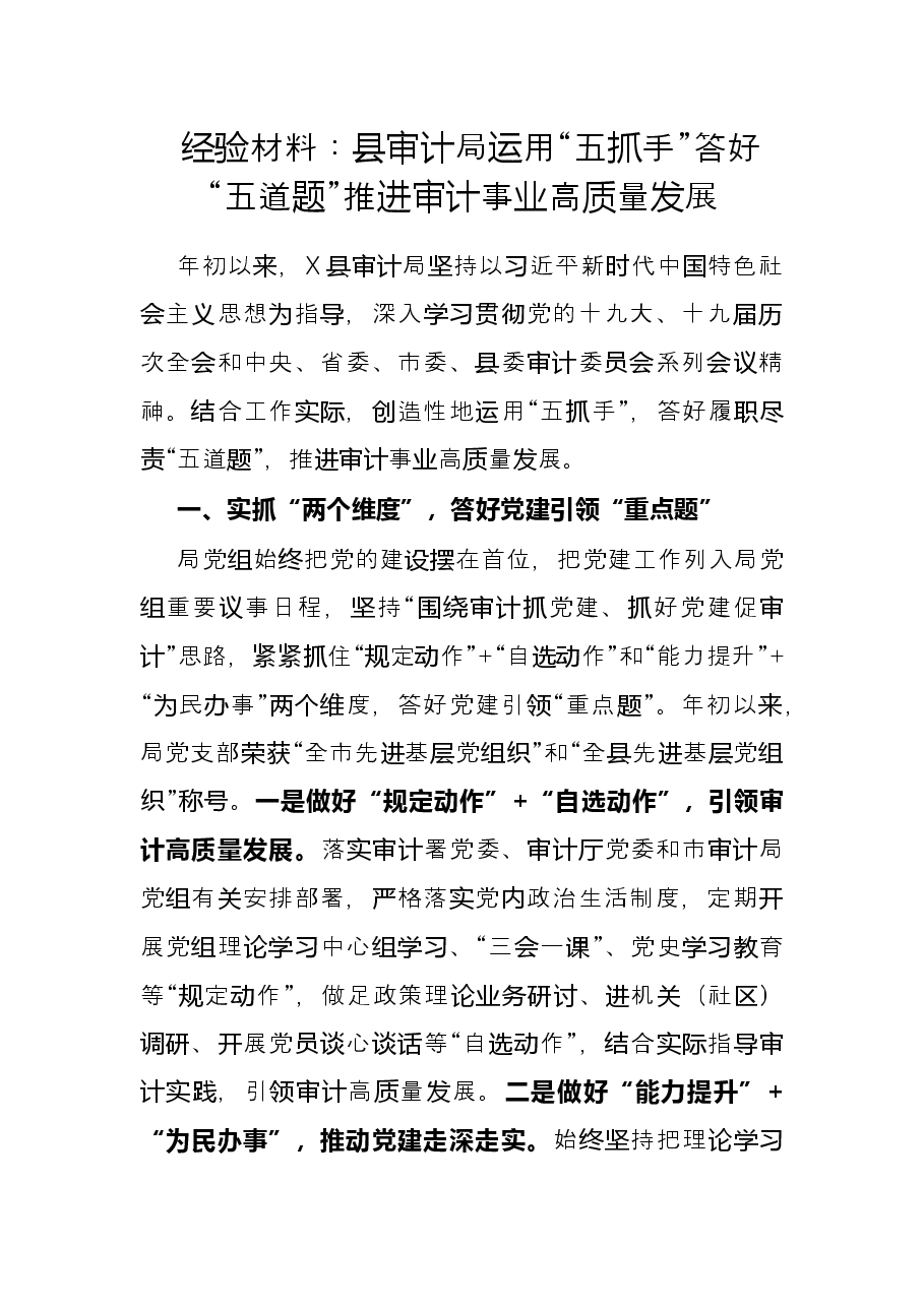 经验材料:县审计局运用“五抓手”答好“五道题”推进审计事业高质量发展.docx,第1页预览