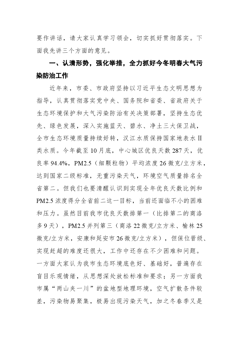 安康市副市长陈晖在全市今冬明春大气污染防治暨生态环保重点工作推进会上的讲话.docx，第2页预览