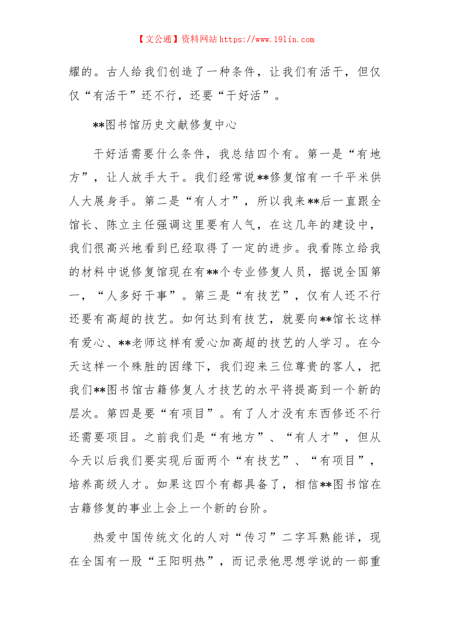 国家级古籍修复技艺传习中心江苏传习所揭牌仪式讲话.docx,第2页预览