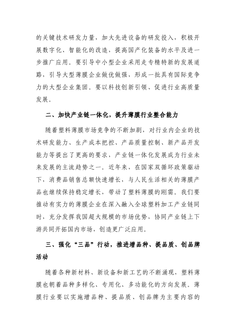 理事长在2022年中国塑料薄膜行业高质量发展研讨会上的讲话.docx,第4页预览