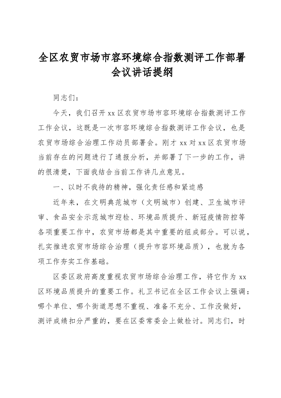 全区农贸市场市容环境综合指数测评工作部署会议讲话提纲.docx，第1页预览
