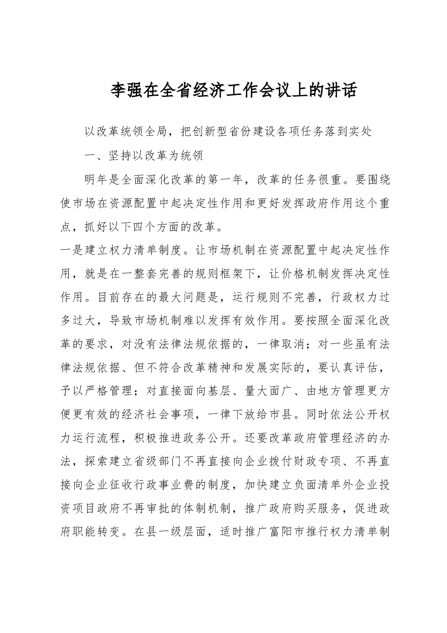 李强在全省经济工作会议上的讲话.doc,第1页预览