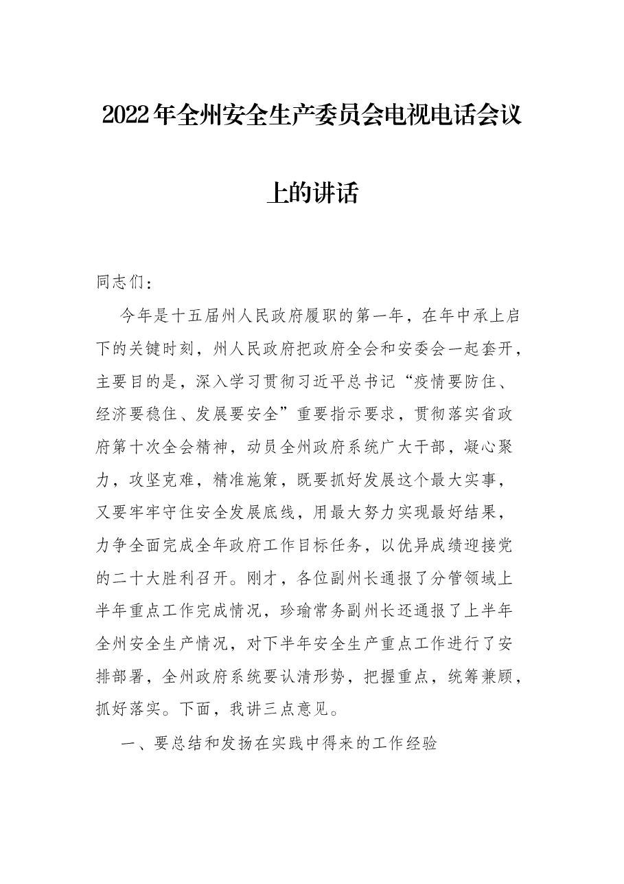 2022年全州安全生产委员会电视电话会议上的讲话.docx,第1页预览