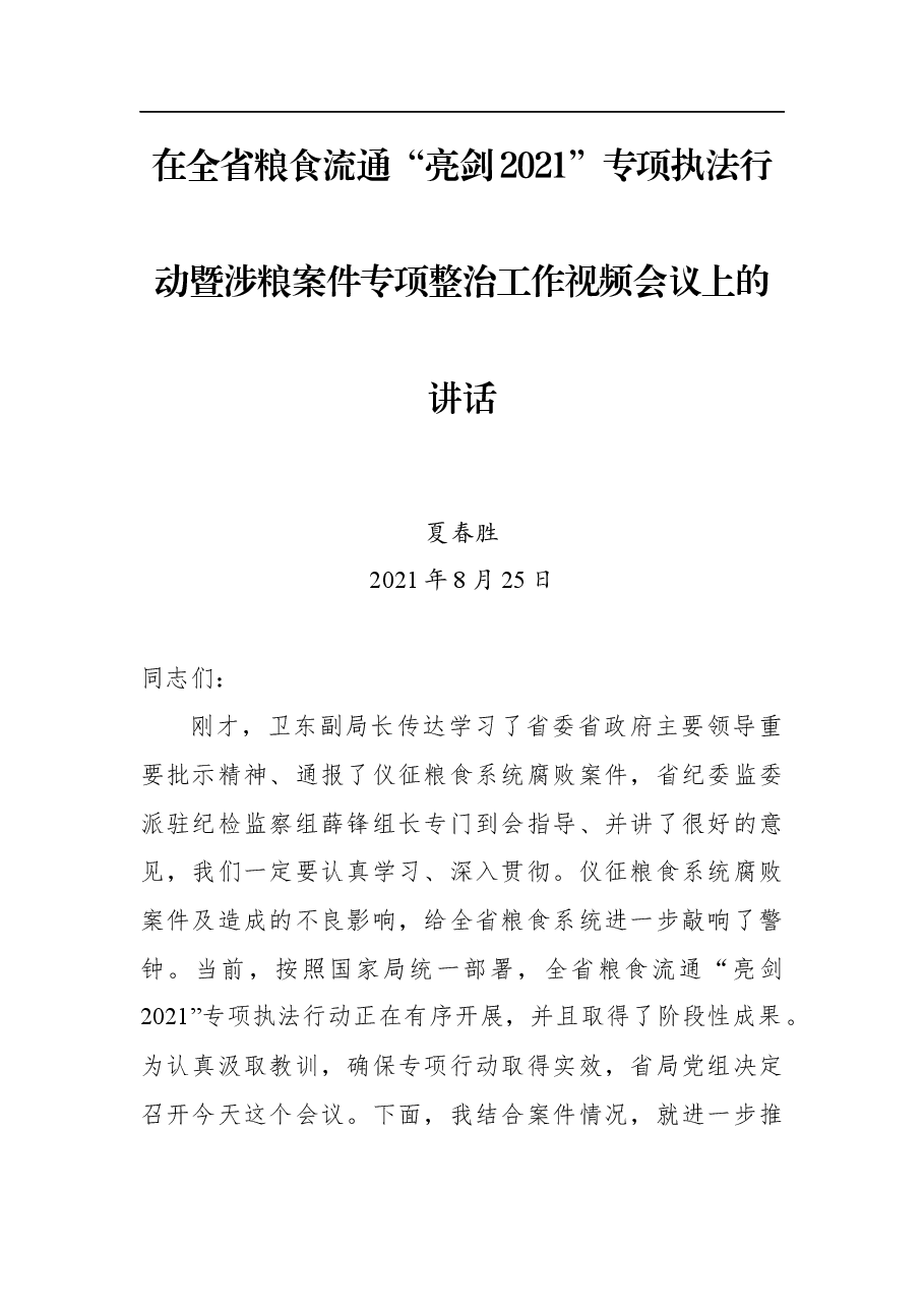 局长夏春胜:在全省粮食流通“亮剑2021”专项执法行动暨涉粮案件专项整治工作视频会议上的讲话.docx,第1页预览