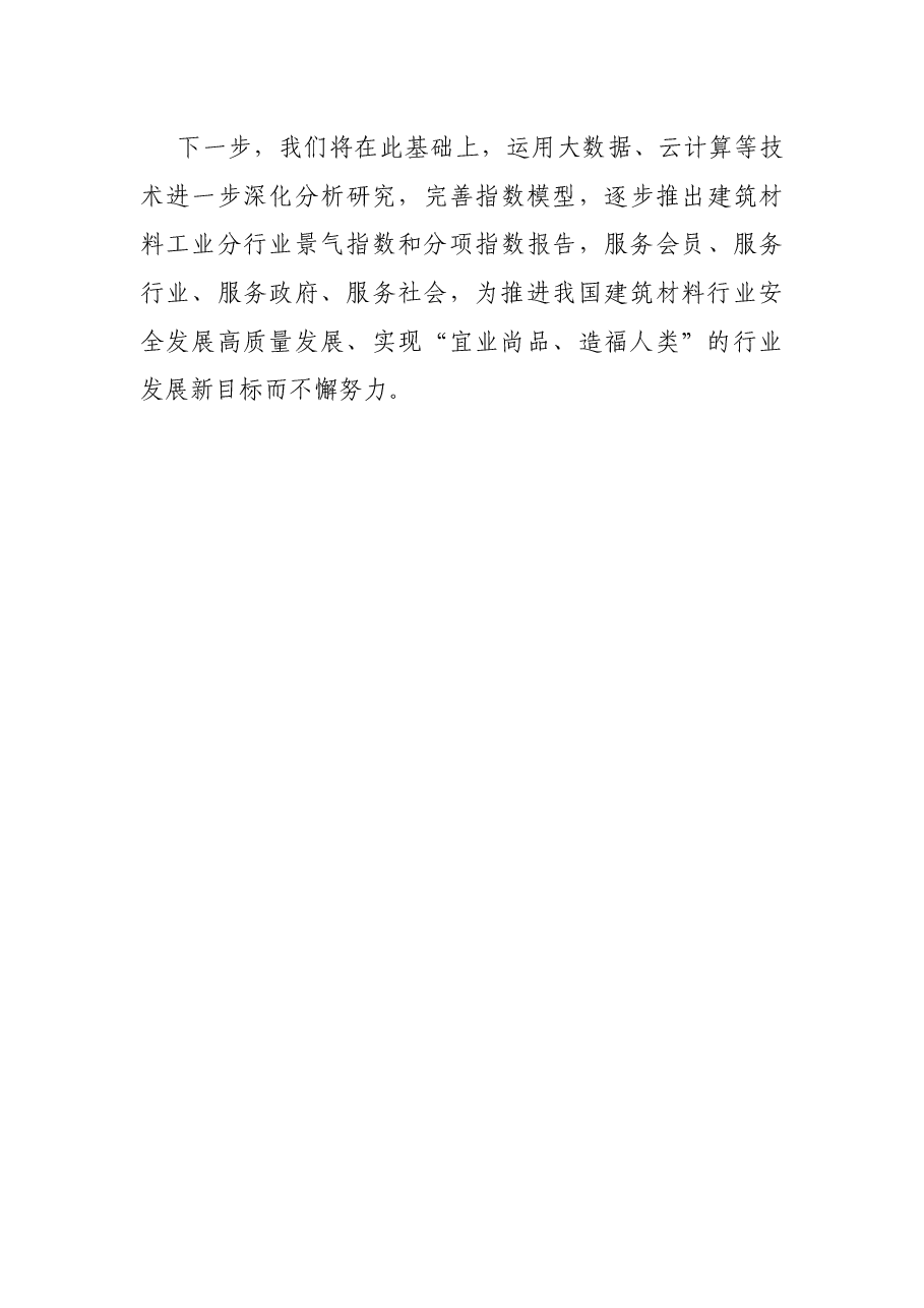 党委书记在建筑材料联合会新闻发布会上的讲话.docx,第4页预览