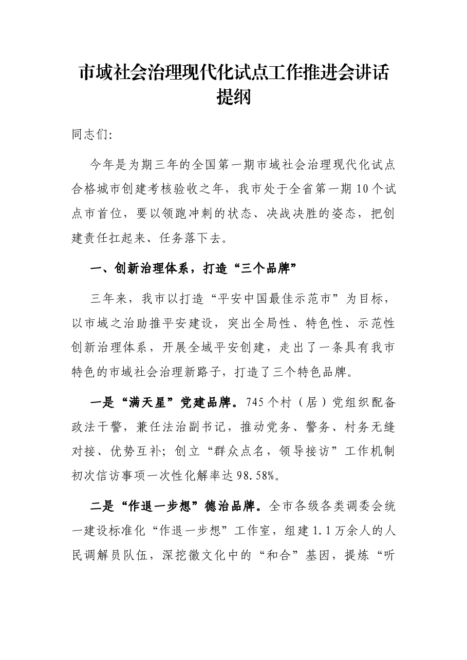 市域社会治理现代化试点工作推进会讲话提纲.docx，第1页预览