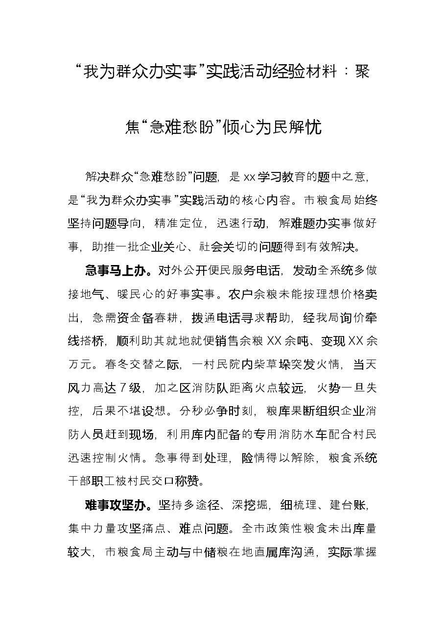 “我为群众办实事”实践活动经验材料:聚焦“急难愁盼”倾心为民解忧.docx,第1页预览